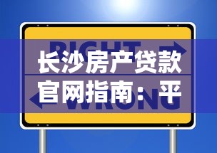 长沙房产贷款官网指南：平台选择与理财策略详解
