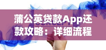 蒲公英贷款App还款攻略：详细流程与注意事项