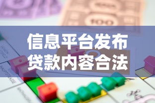 信息平台发布贷款内容合法吗？解读贷款理财的法律边界与风险