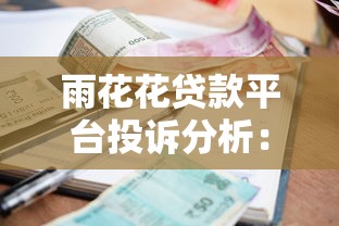 雨花花贷款平台投诉分析：高利息、暴力催收乱象何时休