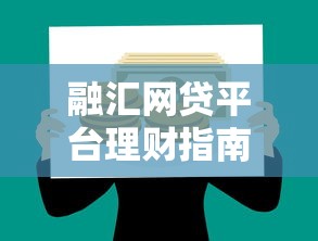 融汇网贷平台理财指南：安全贷款与财富增值全解析