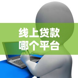 线上贷款哪个平台最准确？2025年最新测评指南