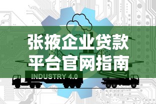 张掖企业贷款平台官网指南：2025年最新政策与实操攻略