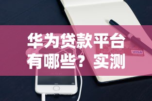 华为贷款平台有哪些？实测华为钱包与有钱花服务对比