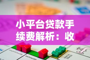 小平台贷款手续费解析：收费标准与避坑指南