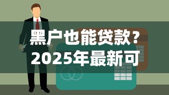 黑户也能贷款？2025年最新可靠平台盘点及避坑指南