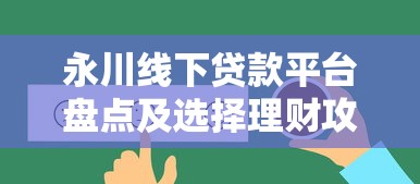 永川线下贷款平台盘点及选择理财攻略