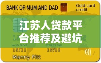 江苏人贷款平台推荐及避坑指南