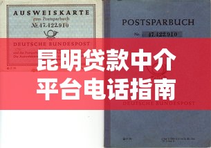 昆明贷款中介平台电话指南：安全借贷与理财避坑攻略
