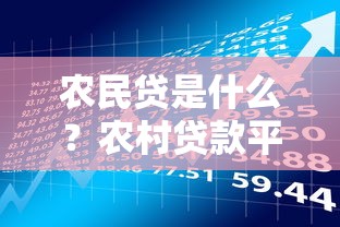 农民贷是什么?农村贷款平台解析与理财实用指南 农民贷是什么?农村贷款平台解析与理财实用指南