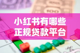 小红书有哪些正规贷款平台?2025年最新借款渠道深度解析 小红书有哪些正规贷款平台?2025年最新借款渠道深度解析