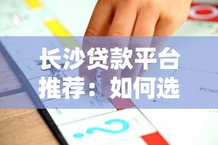 长沙贷款平台推荐：如何选择最适合的理财方案？