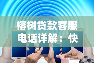 榕树贷款客服电话详解：快速解决贷款疑问，助力理财规划