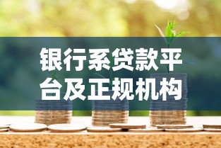 银行系贷款平台及正规机构盘点指南