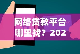网络贷款平台哪里找？2025年贷款理财全指南