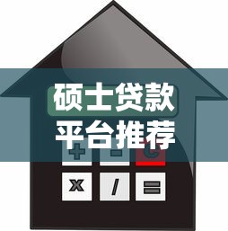 硕士贷款平台推荐：低利率与高额度如何选择