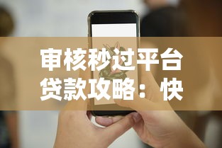 审核秒过平台贷款攻略：快速到账的5个关键技巧