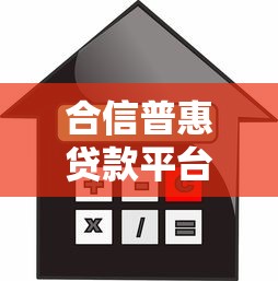 合信普惠贷款平台评测:低利率贷款与理财双赢策略 合信普惠贷款平台评测:低利率贷款与理财双赢策略
