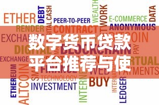 数字货币贷款平台推荐与使用指南