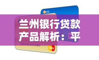 兰州银行贷款产品解析：平台特点及申请指南