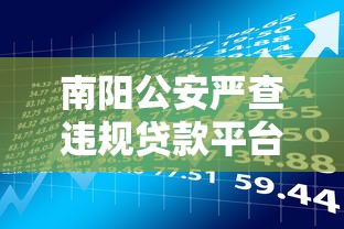 巴中平昌借钱公司平台哪家强？手把手教你选对靠谱贷款渠道