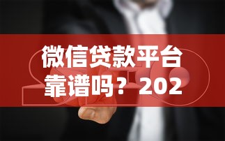 微信贷款平台靠谱吗？2025年正规渠道与避坑指南