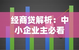 经商贷解析：中小企业主必看的经营性贷款平台攻略
