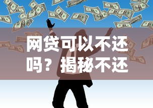 网贷可以不还吗？揭秘不还后果与自救指南