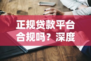 正规贷款平台合规吗？深度解析合法平台的关键特征与选择技巧