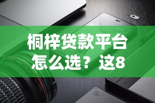 桐梓贷款平台怎么选？这8个渠道真实测评