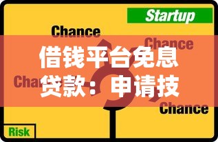 借钱平台免息贷款：申请技巧与风险避坑指南