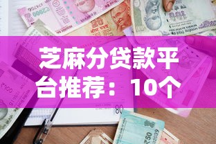 芝麻分贷款平台推荐：10个正规借款渠道盘点