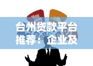 台州贷款平台推荐：企业及个人融资指南