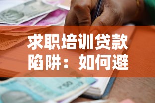 求职培训贷款陷阱：如何避免背上高额债务