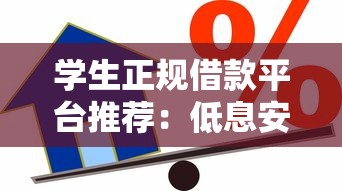 学生正规借款平台推荐：低息安全的小额贷款渠道盘点