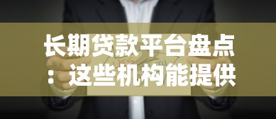 长期贷款平台盘点：这些机构能提供超长还款年限的低压力方案