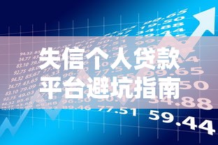 失信个人贷款平台避坑指南：如何识别与应对高风险借贷渠道