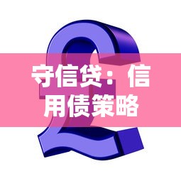 守信贷：信用债策略驱动的理财型贷款平台深度解析