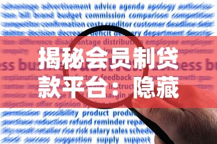 揭秘会员制贷款平台：隐藏风险与合规选择指南