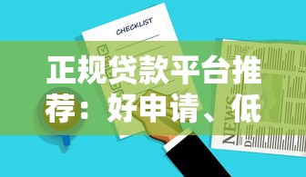 正规贷款平台推荐：好申请、低利率的10个靠谱选择