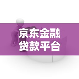 2023借钱平台前十名：放心借免息借款的靠谱推荐！