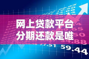 网上贷款平台分期还款是唯一选择吗？贷款理财必看攻略