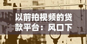 以前拍视频的贷款平台：风口下的狂欢与反思