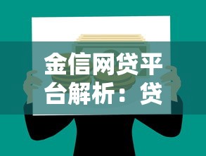 金信网贷平台解析：贷款服务与理财优势全解读