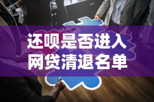 还呗是否进入网贷清退名单？深度解析平台现状与用户应对策略
