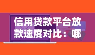 信用贷款平台放款速度对比：哪家最快到账？