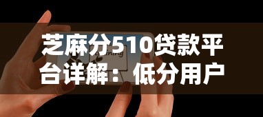 芝麻分510贷款平台详解：低分用户如何快速获贷？