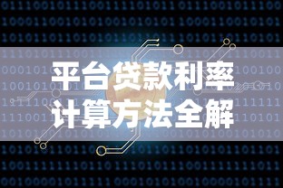 平台贷款利率计算方法全解析：从基础到实战轻松掌握