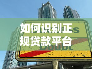 如何识别正规贷款平台？这五大核心标准必须掌握