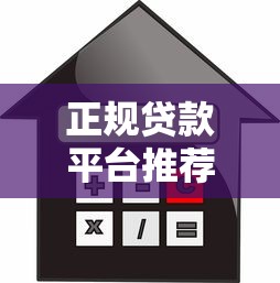 正规贷款平台推荐：快速到账且低息的借贷渠道解析